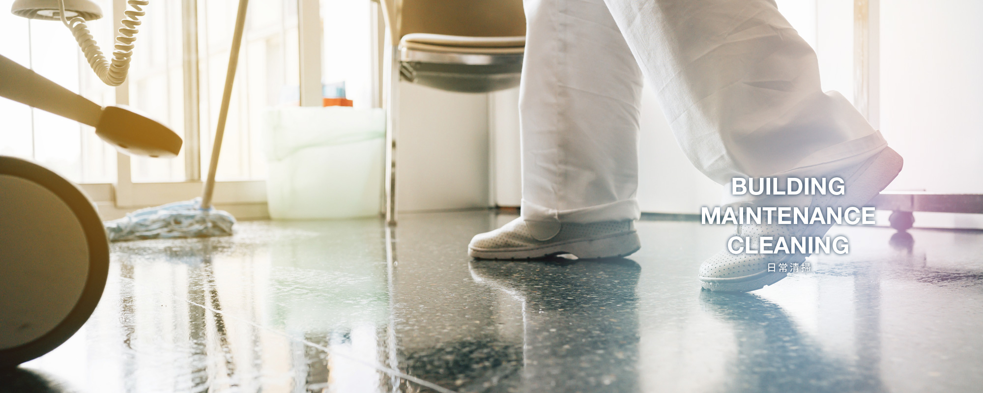 日常清掃