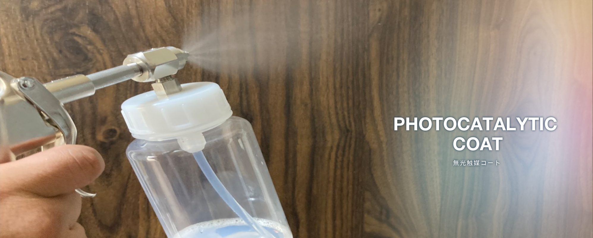 無光触媒コート
